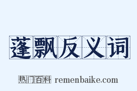 蓬飘反义词是什么意思的图片